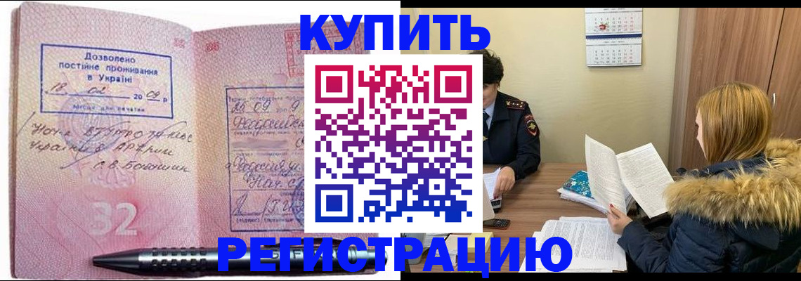 прописка для работы в Домодедово